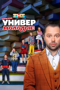 Универ. Молодые 2 сезон